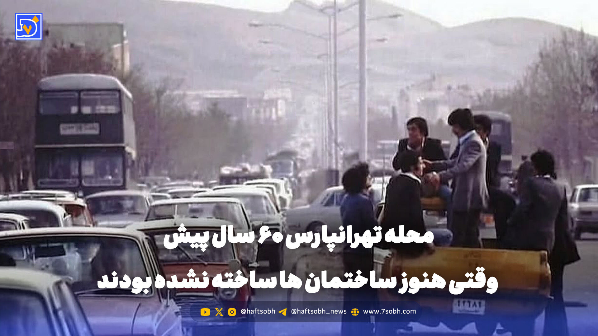 گذر زمان | محله تهرانپارس 60 سال پیش وقتی هنوز ساختمان ها ساخته نشده بودند