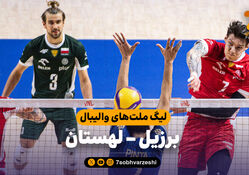 خلاصه والیبال برزیل 0 - لهستان 3