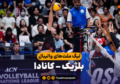 خلاصه والیبال بلژیک 0 - کانادا 3