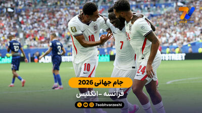 چند نفر فینال جام جهانی ۲۰۲۶ را تماشا می کنند؟