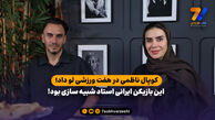 کوپال ناظمی در هفت ورزشی لو داد؛ این بازیکن ایرانی استاد شبیه سازی بود!