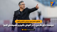 گفتگوی مفصل هفت ورزشی با افشین قطبی: ایران 90 میلیونی هیچوقت نباید به ازبکستان ببازد
