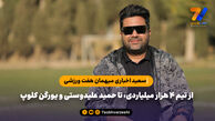 سعید اخباری میهمان هفت ورزشی: از تیم ۴ هزار میلیاردی، تا حمید علیدوستی و یورگن کلوپ