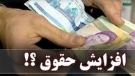 فوری/ حقوق این افراد ۶۰ درصد افزایش یافت