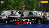 از ممنوع شدن خودرو ارزان تا گودال ترسناک تهران