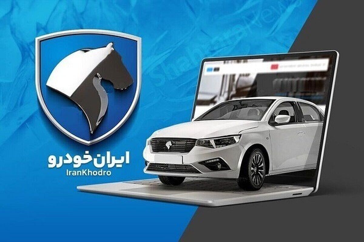 از ثبت‌نام در طرح فروش ایران‌خودرو خودداری کنید! / قیمت‌ها بدون وجاهت قانونی است