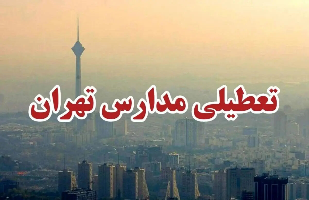 تعطیلی مدارس تهران فردا یکشنبه ۱۱ بهمن 1404 / دلیل تعطیلی چیست؟