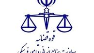 تعطیلی واحدهای قضایی و اداری قوه قضاییه استان تهران در روز شنبه