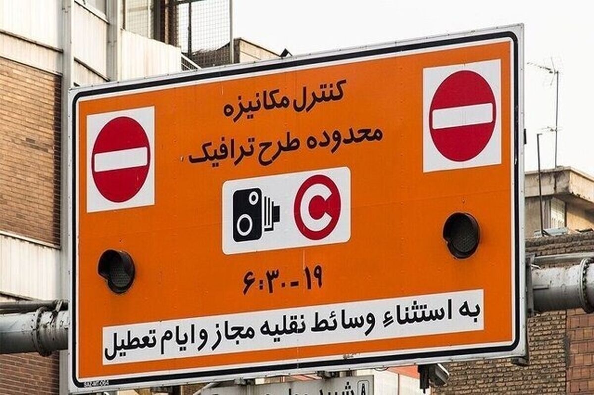 خبر مهم/ جریمه طرح ترافیک ۲۲ دی حذف می‌شود