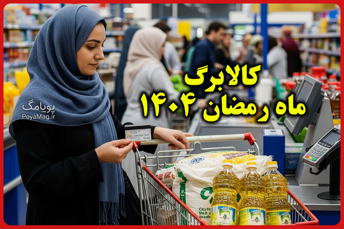 ماجرای کالابرگ چهارمیلیونی ماه رمضان چیست؟