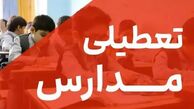 تعطیلی مدارس فردا شنبه ۱۸ بهمن ۱۴۰۴ / کدام استان‌ها تعطیل شد؟