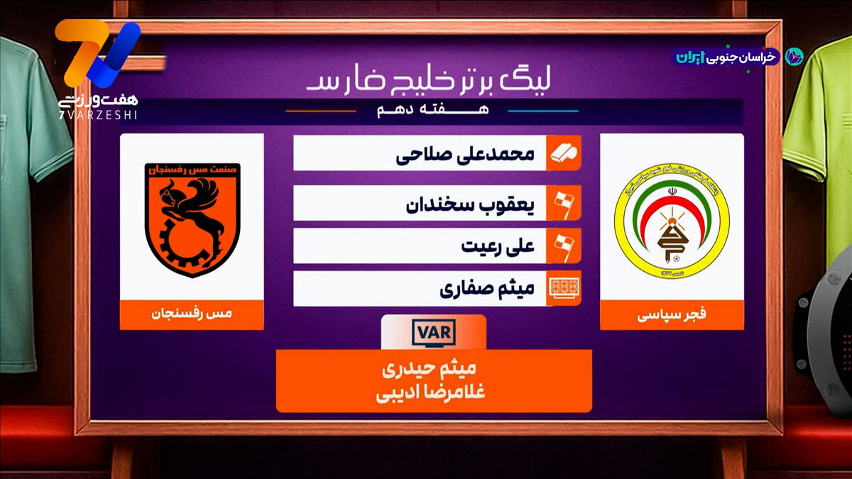 کارشناسی داوری دیدار فجر سپاسی – مس رفسنجان