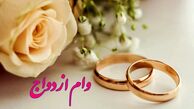 تازه‌ترین خبر از رقم وام ازدواج سال آینده / زوج‌های جوان بخوانند