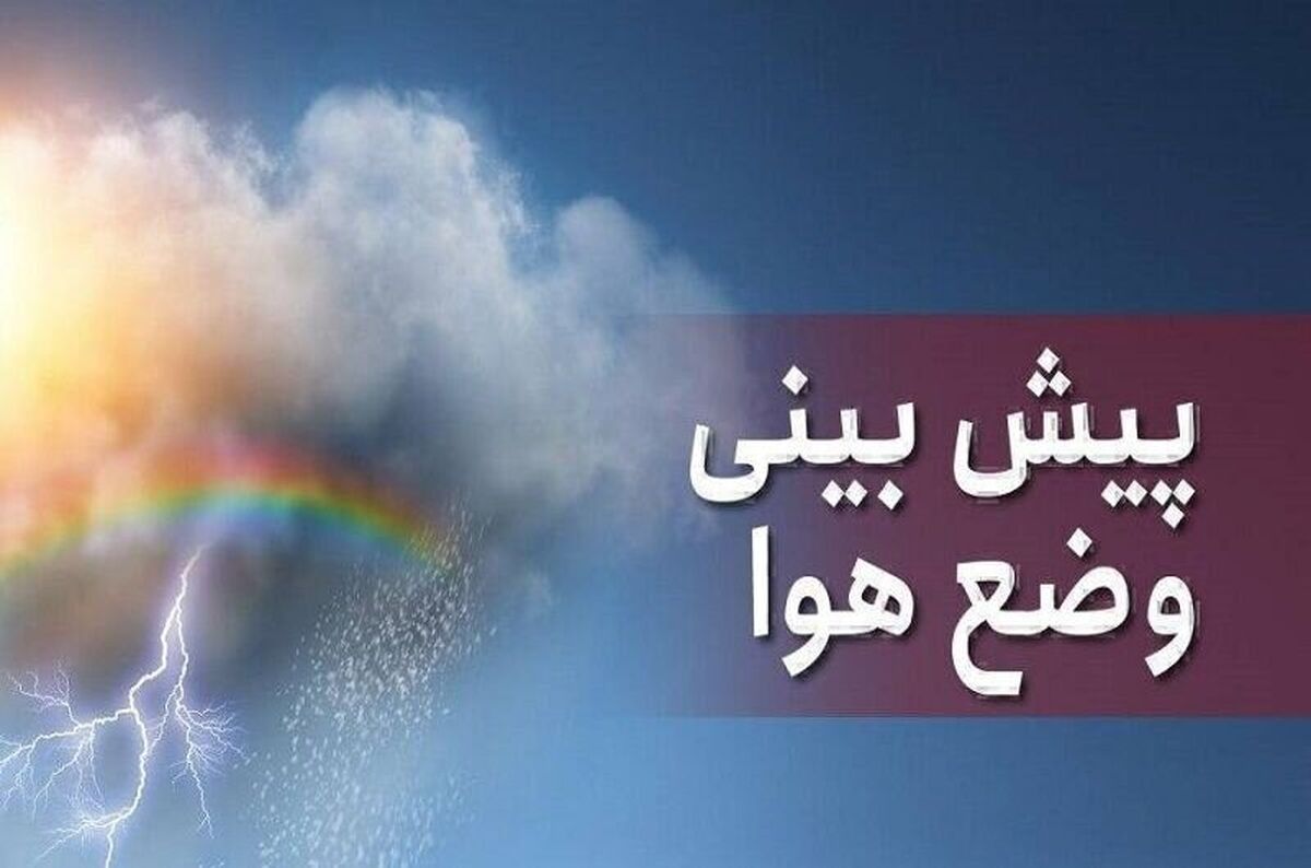 هواشناسی تهران امروز یکشنبه 19 بهمن 1404 / بارش‌ها تا چه ساعتی ادامه دارد؟
