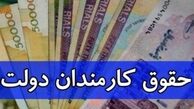 فوری؛ رقم حداقل حقوق کارمندان و بازنشستگان تعیین شد