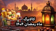 کالابرگ ماه رمضان ۱۴۰۴ کی واریز می‌شود؟