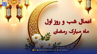 اعمال مخصوص شب و روز اول ماه رمضان