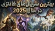 بهترین سریال‌های فانتزی سال ۲۰۲۵