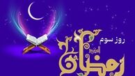 دعای روز سوم ماه رمضان و اوقات شرعی