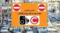 ساعت جدید اجرای طرح ترافیک در ماه رمضان