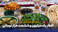 از آش و حلیم تا زولبیا؛ تورم سر سفره افطار خود را نشان می‌دهد
