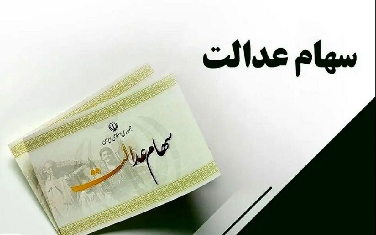 آیا شب عید سود سهام عدالت واریز می‌شود؟