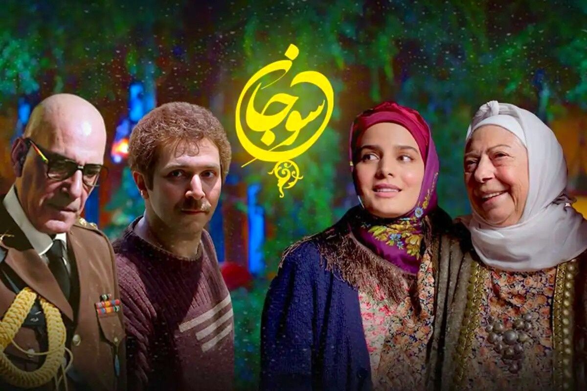 فصل دوم سریال سوجان +داستان سریال سوجان