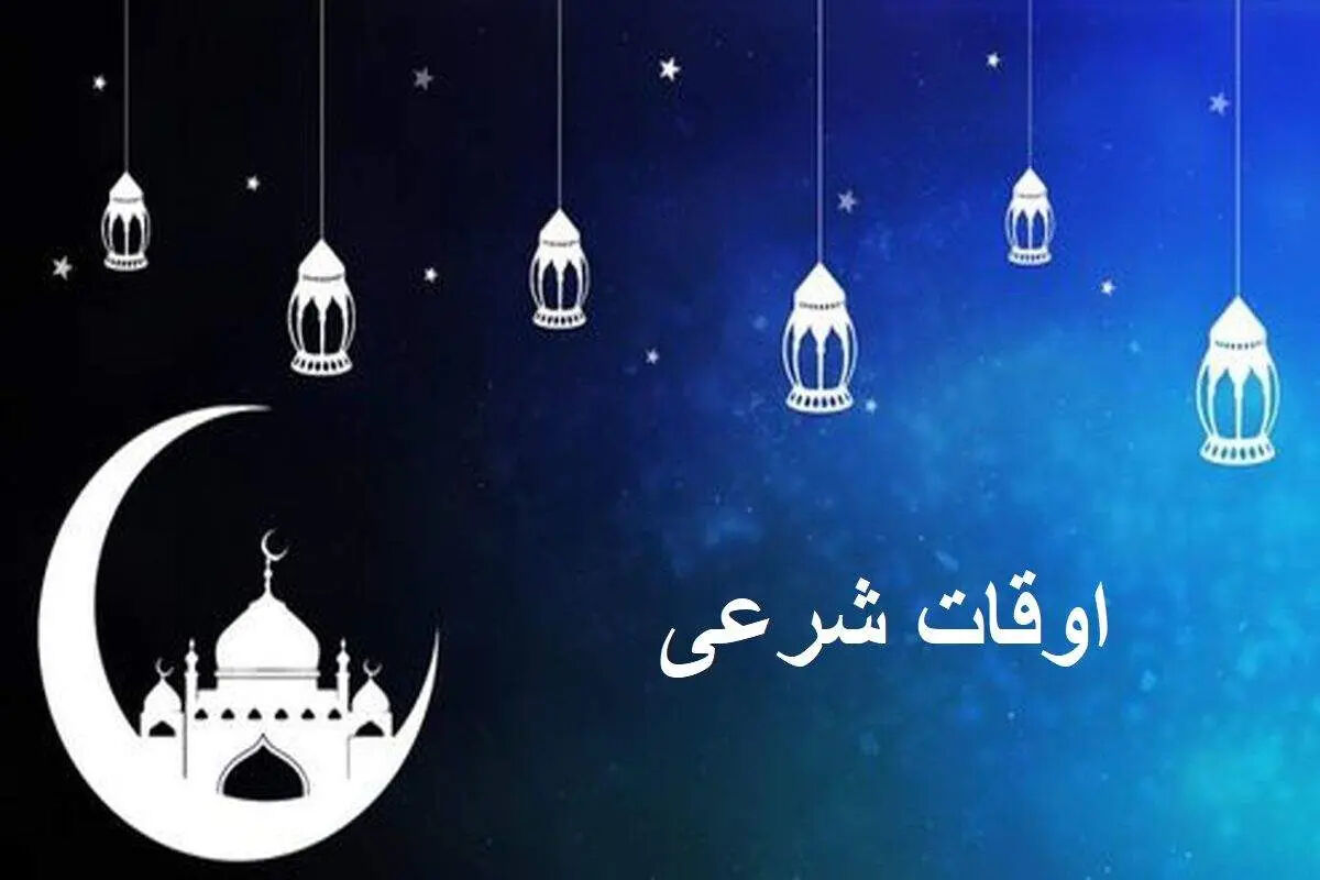 اوقات شرعی تهران/ سه شنبه 5 اسفند 1404 / اذان صبح و مغرب ساعت چند است؟
