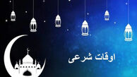 اوقات شرعی تهران/ سه شنبه 5 اسفند 1404 / اذان صبح و مغرب ساعت چند است؟