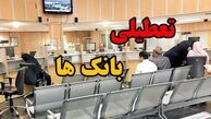 تعطیلی ادارات و بانک ها پنجشنبه 23 بهمن 1404
