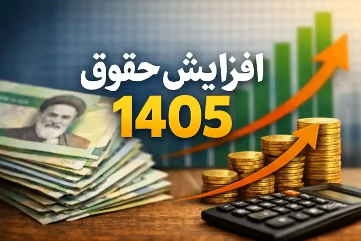 جدول افزایش حقوق ۱۴۰۵ کارمندان و بازنشستگان/ درصد دقیق افزایش حقوق مشخص شد