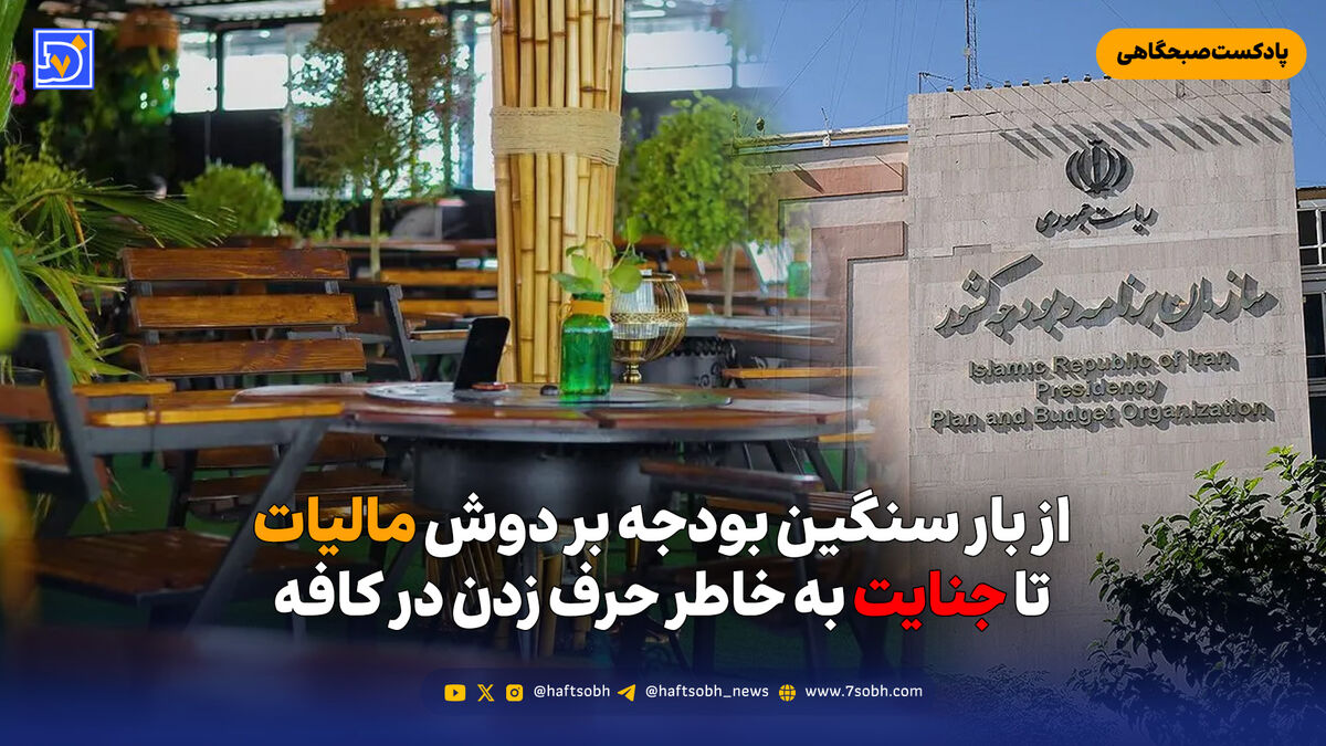 از بار سنگین بودجه بر دوش مالیات تا جنایت به خاطر حرف زدن در کافه