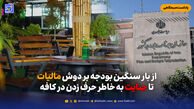 از بار سنگین بودجه بر دوش مالیات تا جنایت به خاطر حرف زدن در کافه