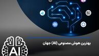 بهترین هوش مصنوعی جهان