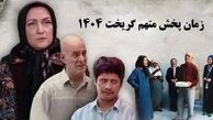 پخش سریال متهم گریخت از شبکه آی فیلم امروز سه شنبه ۵ اسفند ۱۴۰۴ / ساعت پخش و تکرار متهم گریخت از شبکه آی فیلم