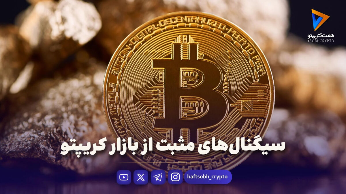 سیگنال‌های مثبت از بازار کریپتو