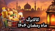 کالابرگ ماه رمضان ۱۴۰۴ چه تفاوتی دارد؟ + جزییات