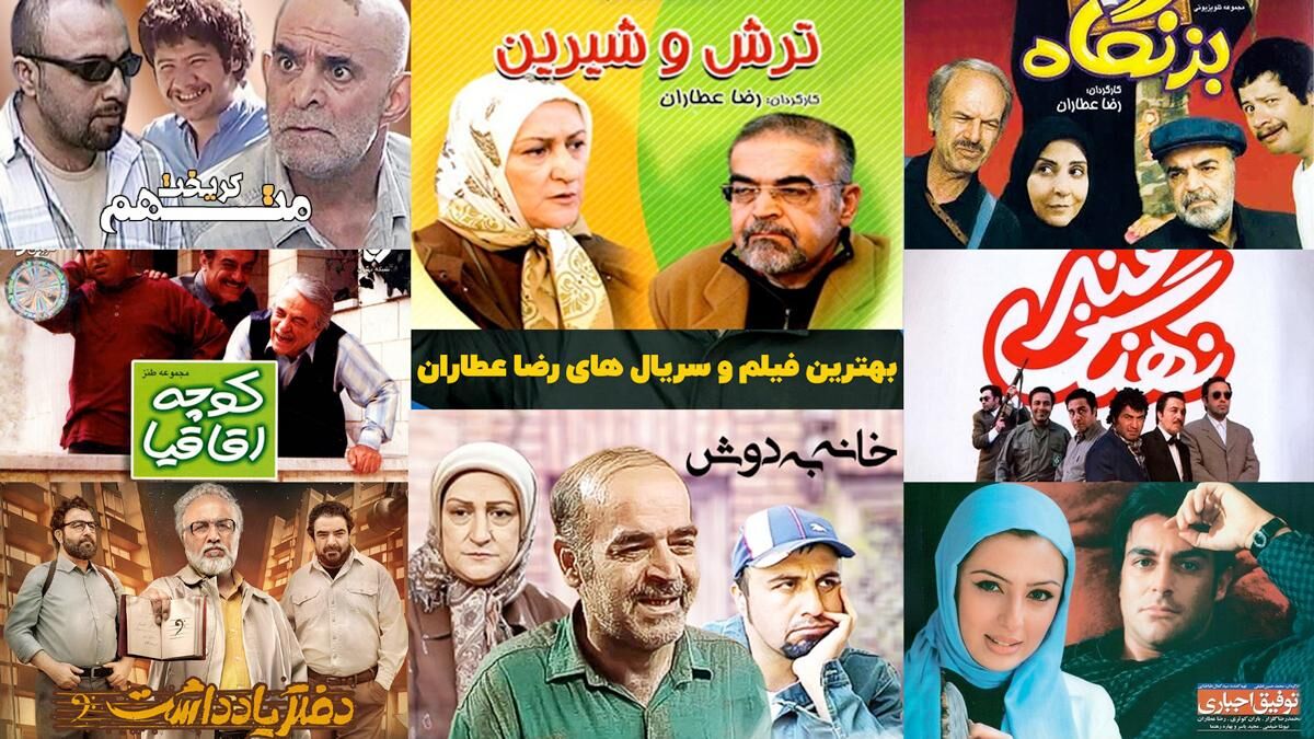 معرفی بهترین سریال‌های طنز ایرانی ساخت رضا عطاران؛ محبوب‌ترین سازنده تلویزیون