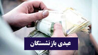 عیدی ۱۰ میلیونی برای بازنشستگان + زمان واریز