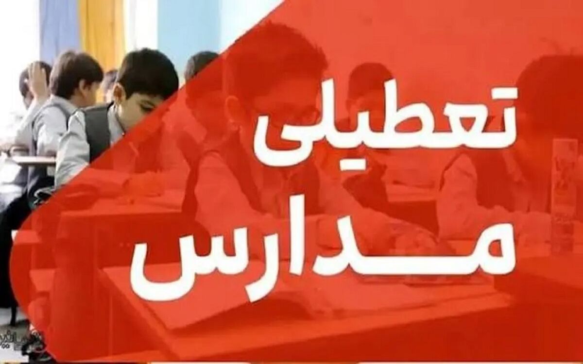 فوری: مدارس تا اطلاع ثانوی تعطیل شد