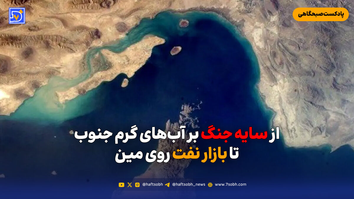 از سایه جنگ بر آب‌های گرم جنوب تا بازار نفت روی مین