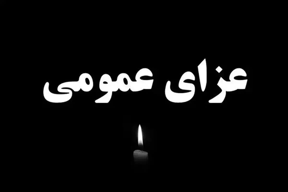 فوری/ عزای عمومی اعلام شد