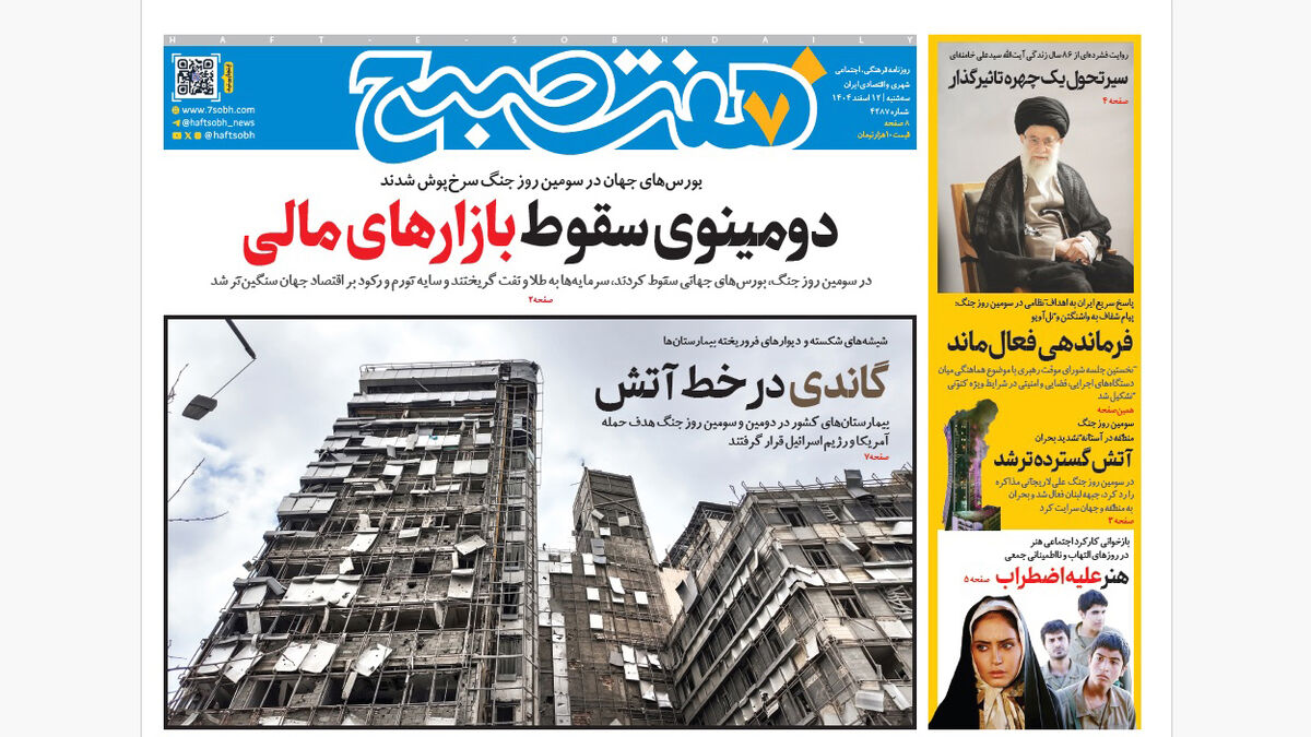 روزنامه هفت صبح‌‌ ‌‌‌‌‌‌‌سه‌شنبه 12 اسفند1404