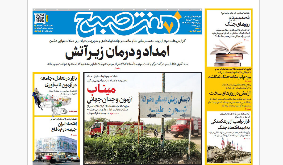 روزنامه هفت صبح‌‌ ‌‌‌‌‌‌‌چهارشنبه 13 اسفند1404