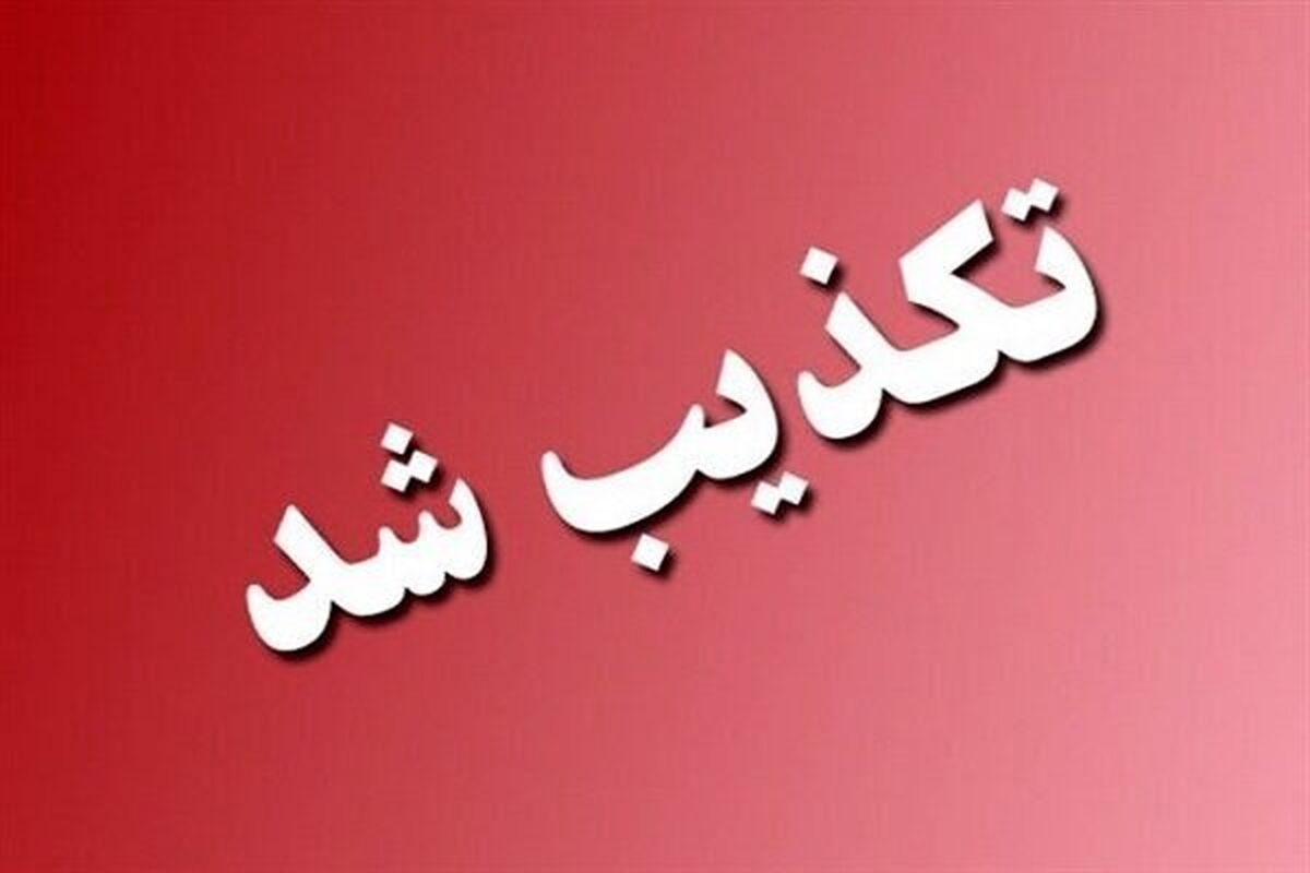 شایعه «هشدار تخلیه‌» تکذیب شد + جزئیات