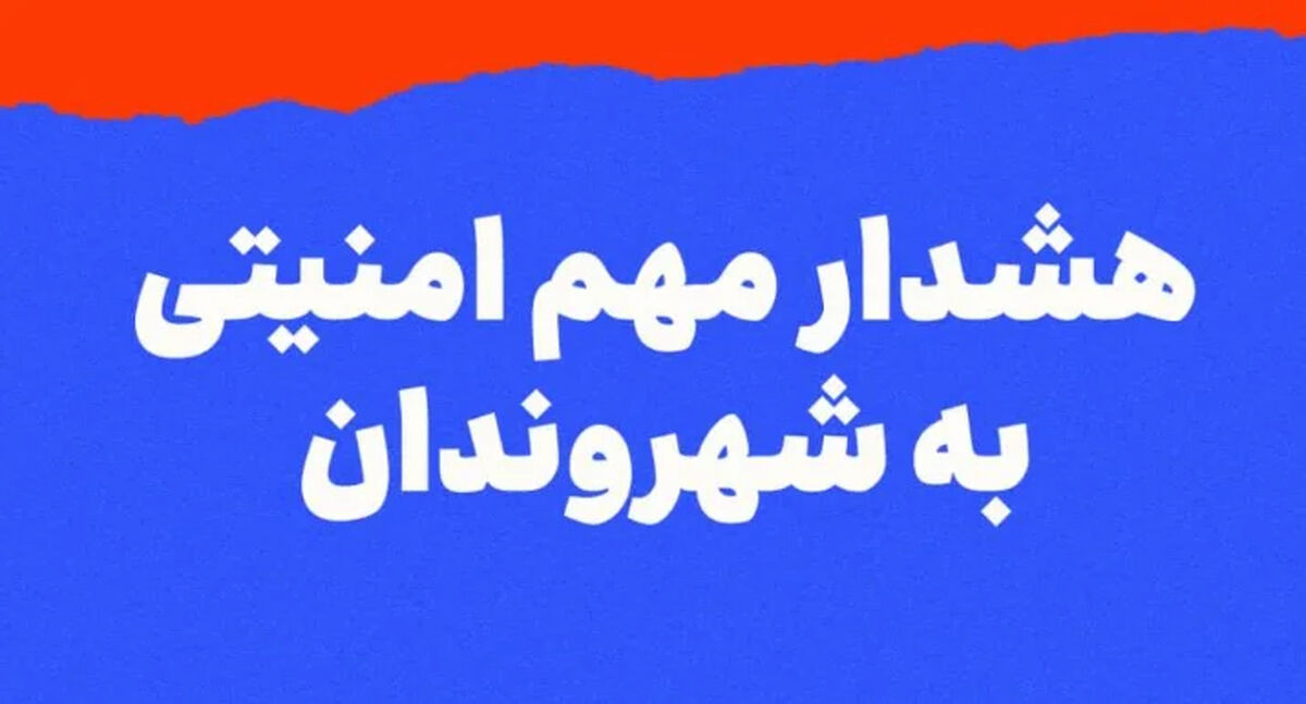 هشدار مهم امنیتی به شهروندان
