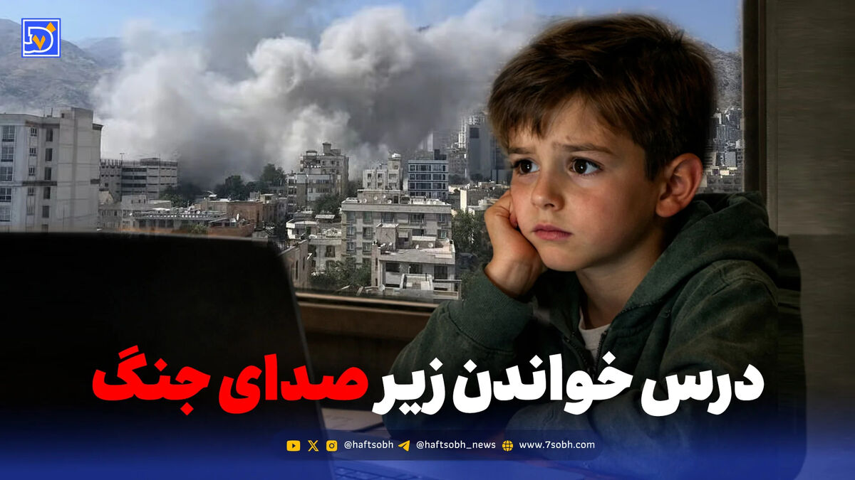 درس خواندن زیر صدای جنگ؛ روایت دانش‌آموزان و معلمان