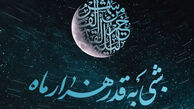 شب قدر ۲۳ ماه رمضان چه اعمال ویژه ای دارد؟