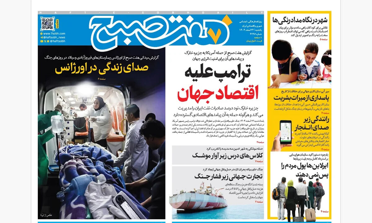 روزنامه هفت صبح‌‌ ‌‌‌‌‌‌‌‌‌یکشنبه 24 اسفند1404