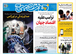 روزنامه هفت صبح‌‌ ‌‌‌‌‌‌‌‌‌یکشنبه 24 اسفند1404
